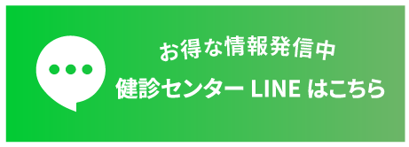 お得な情報発信中検診センターLINEはこちら