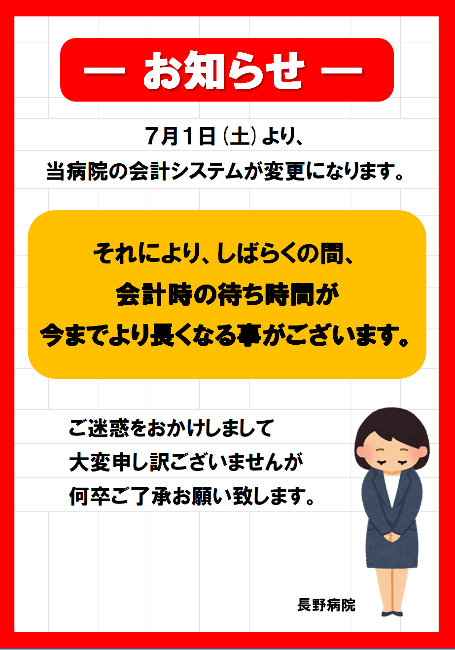 会計システム変更によるおしらせとお詫び | 医療法人行堂会 長野病院
